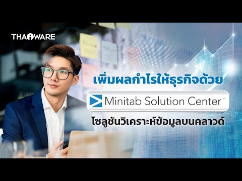 เพิ่มผลกำไรให้ธุรกิจด้วย Minitab Solution Center