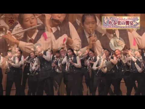 「吹奏楽の饗宴2016」in 大阪音楽大学ザ・カレッジ･オペラハウス