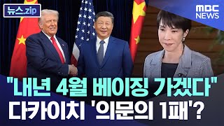\ 내년 4월 베이징 가겠다\ 다카이치 '의문의 1패'? [뉴스.zip/MBC뉴스]