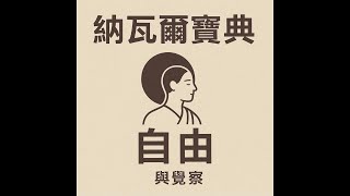 《納瓦爾寶典》給人生的底層答案：致富、自由與快樂的真義