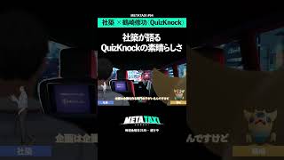 社築が語るQuizKnockの素晴らしさ #shorts #METATAXI #社築 #鶴崎修功 #にじさんじ #quizknock