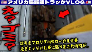 【え？ゴミ？】謎多きフロリダ州のローカル仕事！急ぎじゃない仕事に駆り出され残り時間が！入るときも出るときも開かない無人ゲート！どうする！2026年7月17日 | 🇺🇸アメリカ長距離トラックVLOG🚚