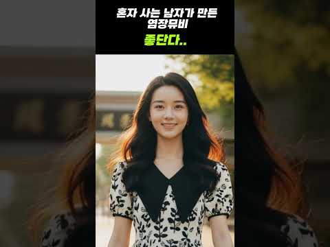 혼자 사는 남자가 스스로 염장을 지르는 뮤비를 만들어 보았다.  #ai #뮤직비디오 #mv #솔로 #중국드라…