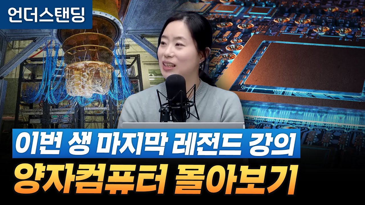 [레전드 모음집] 이번 생 마지막 레전드 강의, 양자컴퓨터 몰아보기 (고려대학교 물리학과 채은미 교수)