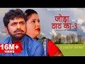जोड़ा ठाठ का 3 Joda Thath Ka 3 Uttar Kumar Kavita Joshi Rajlaxmi New Haryanvi Co
