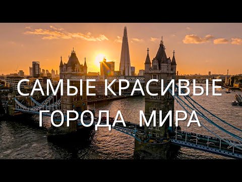 САМЫЕ КРАСИВЫЕ ГОРОДА МИРА. ПОДБОРКА САМЫХ КРАСИВЫХ ГОРОДОВ МИРА, КОТОРЫЕ НЕОБХОДИМО УВИДЕТЬ.