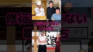 修行足りてない職人たち