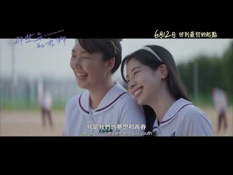 那些年的我們電影海報