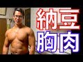 納豆卵ご飯600gと鶏胸肉のリアルフードで飯トレ