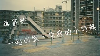 preview picture of video '華富邨 [一起回憶，你我的小時候]'