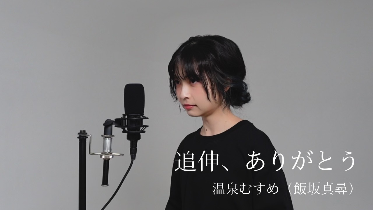  【歌ってみた】追伸、ありがとう／温泉むすめ（飯坂真尋）