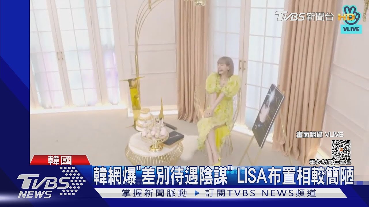韓論壇爆LISA「差別待遇」 傳出美國公司已接洽祭優渥簽約條件