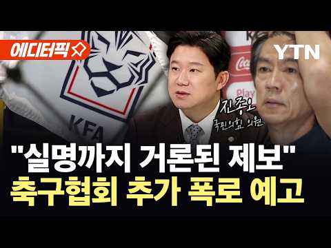 [에디터픽] 축구협회 추가 의혹?…개혁 '밑받침' 될까 / YTN