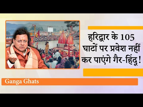 गंगा की पवित्रता पर समझौता नहीं करेंगे Dhami, 1916 Agreement के जरिये रोकेंगे गैर-हिंदुओं का प्रवेश गंगा की पवित्रता पर समझौता नहीं करेंगे Dhami, 1916 Agreement के जरिये रोकेंगे गैर-हिंदुओं का प्रवेश