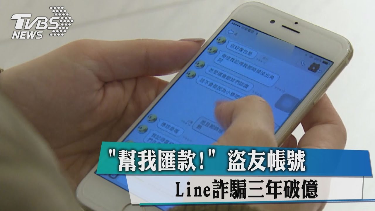 「幫我匯款!」盜友帳號 Line詐騙3年破億