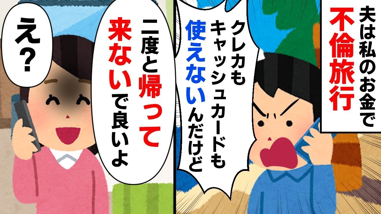 夫が私のお金で旅行に…→不倫旅行と判明したので絶縁宣言のち、クレカ止めてやった結果…【2ch修羅場】【ゆっくりスレ解説】