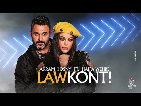 Akram Hosny ft. Haifa Wehbe - Law Kont (Official Music Video) | أكرم حسني و هيفاء وهبي - لو كنت