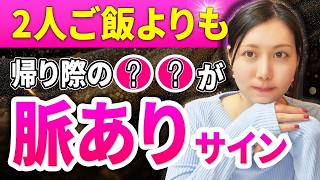 人でご飯より　帰り際の〇〇が脈ありサイン