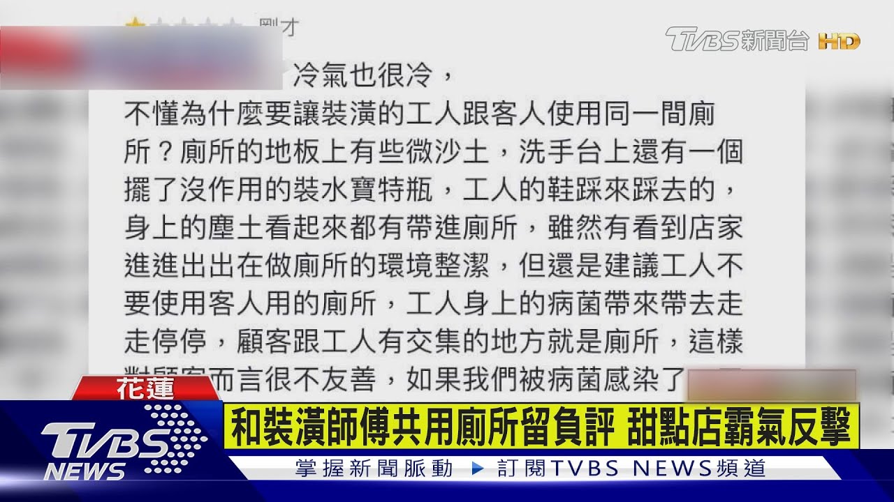 和裝潢師傅共用廁所留負評！甜點店霸氣反擊