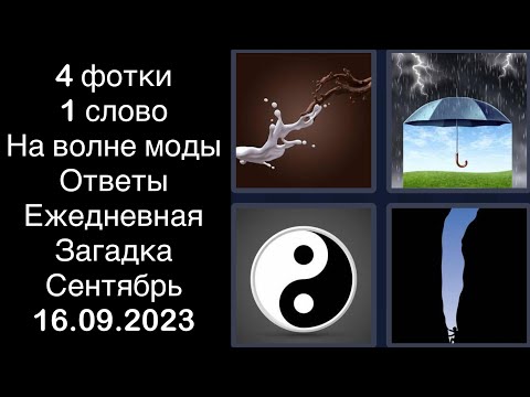 4 фотки 1 слово - На волне моды - 16.09.2023 - Ответы Ежедневная Загадка - Сентябрь 2023