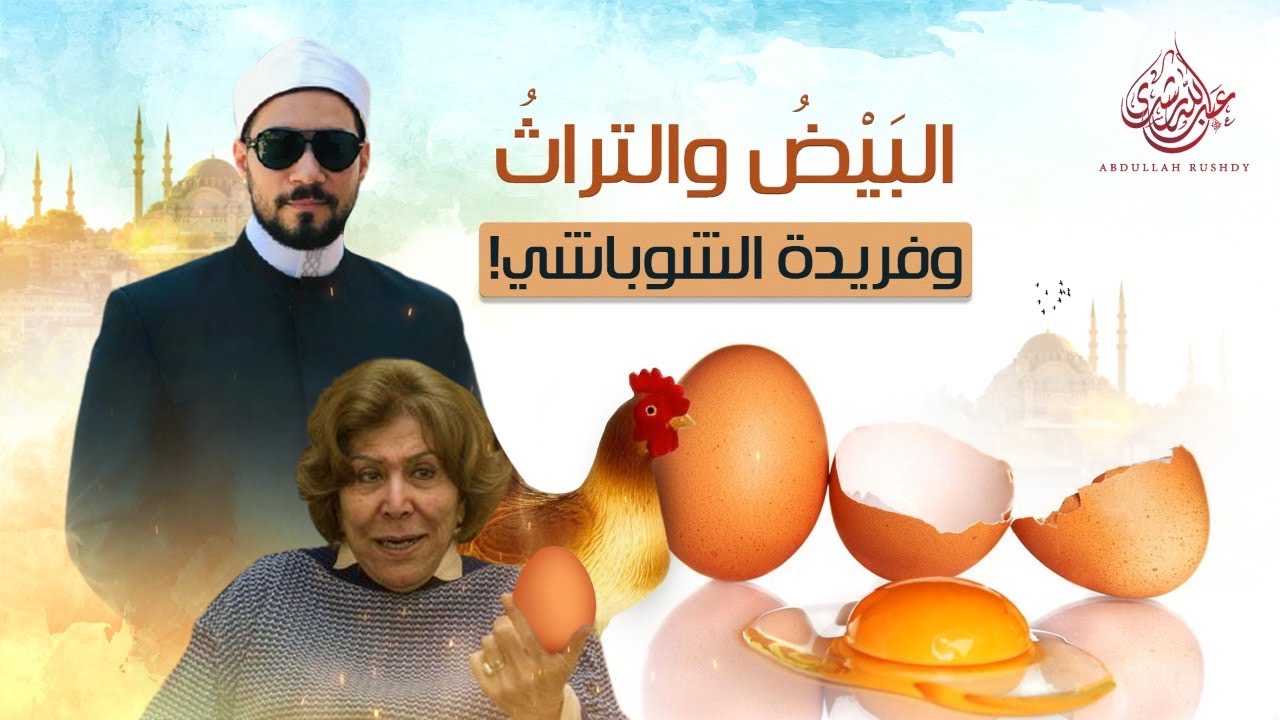 رد عاجل من الشيخ عبدالله رشدي على الأستاذة فريدة الشوباشي بشأن قضية "البيض"