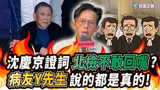 [討論]沈慶京病房室友汙衊檢查官是來開庭 非視察