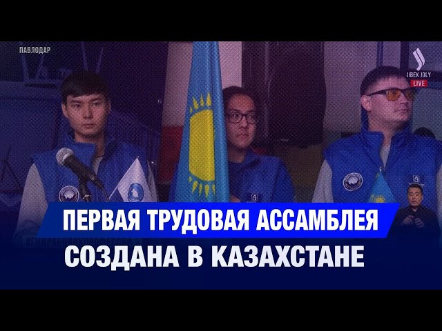 Первая трудовая ассамблея создана в Казахстане