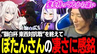 【雑談】初のオフライン開催だった『獅白杯』を終え、ししろんのスゴさに改めて感銘を受けるどぐら【スト6】