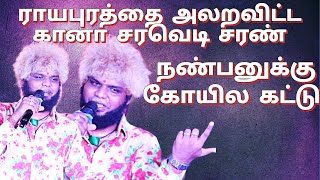 Nanbanukku Koila Kattu song/gana Saravedi Saran latest /Rayapuram /gana /chennai gana#behinddrop