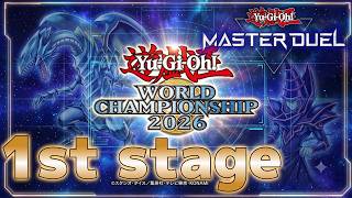 【WCS2026】1st Stage  DLv17~【遊戯王マスターデュエル】【Yu-Gi-Oh! Master Duel】