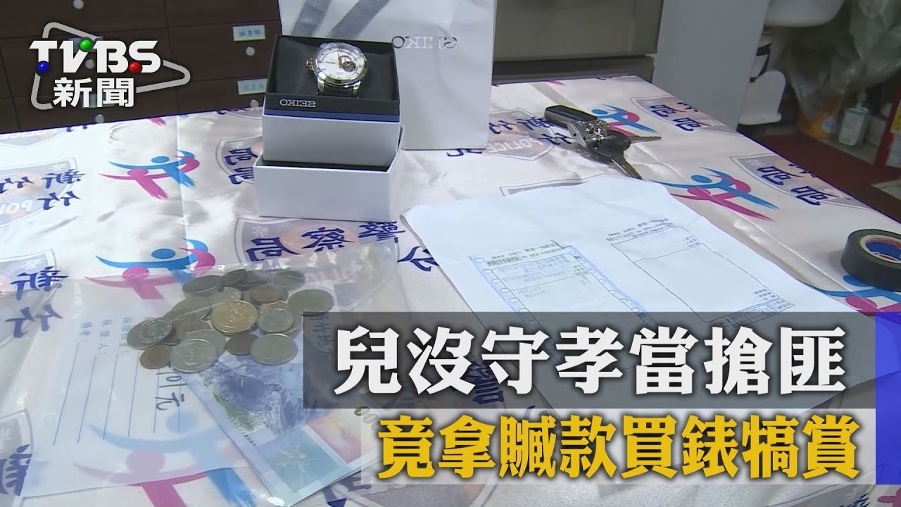 心碎!兒沒守孝當搶匪 竟拿贓款買錶享樂