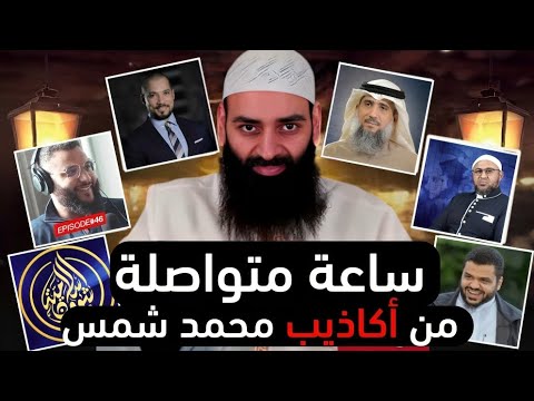 ساعة من توثيق اقتطاعات محمد بن شمس الدين ومراوغاته في السلف والأئمة