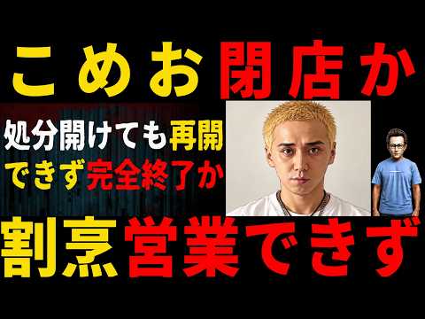 【ジジイ時事】食中毒事件の割烹こめおがついに閉店か!?