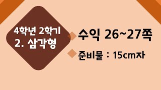 (온라인 학습) 초등학교 수학 4학년 2학기 2단원 삼각형 5차시 삼각형을 분류해 볼까요(2) 수익 26~27쪽