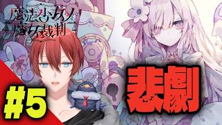 【#まのさば】真実が残酷すぎる ＃5 ※ネタバレ注意【魔女裁判】