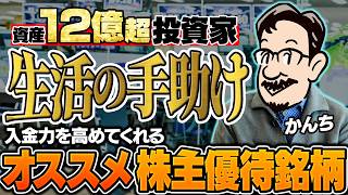 【資産12億】600銘柄保有の投資家かんち厳選！株主優待×高配当で資産を築いた投資術とは？