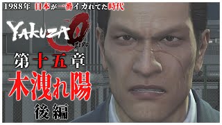 【龍が如く0】#27 「風間組にカチコミする真島吾郎（柏木と錦山と対決）」【YAKUZA0 誓いの場所 ストーリー】第15章  木洩れ日 後編（高画質）