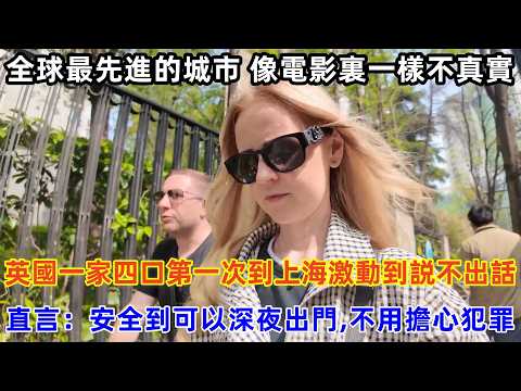 英國一家四口第一次到上海激動到説不出話，直言：安全到我們可以深夜出門不用擔心犯罪#chinatravel #旅行 #中国 #中国旅游 #外国人在中国 #真实的中国
