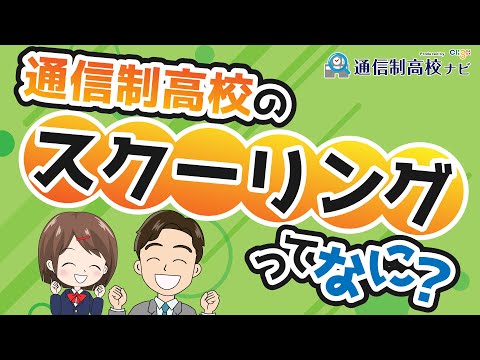 通信制高校の登校日(スクーリング)って何するの? 内容・タイプ・回数・服装など徹底解説!