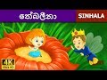 Thumbelina in Sinhala | Sinhala Cartoon | @SinhalaFairyTales