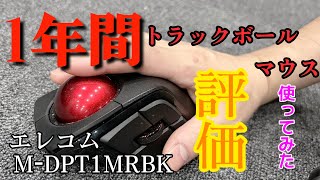 【トラックボールマウスおすすめ】一年間使ってみた感想…【ひろゆき】