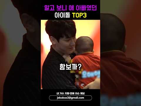 알고 보니 애 아빠였던 아이돌 TOP3 #shorts #성주 #첸 #최민환