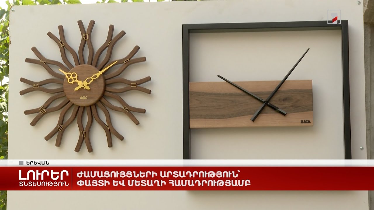 Ժամացույցների արտադրություն՝ փայտի և մետաղի համադրությամբ