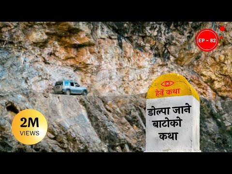 डोल्पा जाने बाटोको कथा | Dolpa Jane Batoko Katha | Herne Katha EP82 | हेर्ने कथा