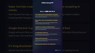 【AI最新ニュース】2026-08-23 世界の人工知能動向