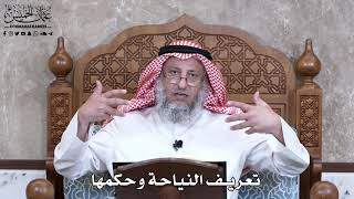 926 - تعريف النياحة وحكمها - عثمان الخميس