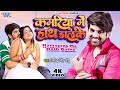 Video कमरिया में हाथ डालके Jitendra Singh Anshu Kamariya Me Hath D