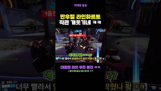 만우절 라인하르트 무한 돌진 직관 개웃기넼ㅋ