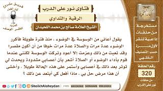 صورة 4022 -  علاج الوساوس في الوضوء والصلاة  -  نور على الدرب