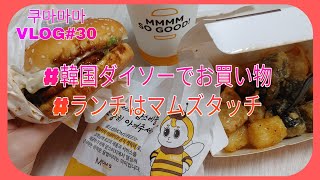 【釜山在住主婦】韓国ダイソーでお買い物して久しぶりにマムズタッチでランチをテイクアウトした日。